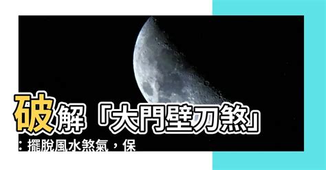 雙刀煞|風水，八種常見的風水煞化解方法，各種刀煞化解